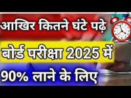 बोर्ड परीक्षा 2025 के लिए कितने घन्टे पढ़े 95% लाने के लिए?/Class10,12th Study Hours For Exam/Exam