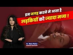 लड़कियों को उत्तेजित करती है ये जगह! Dr. Neha Mehta