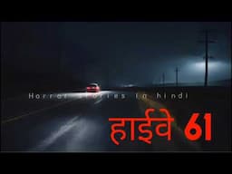 highway 61 - HORROR STORIES IN HINDI