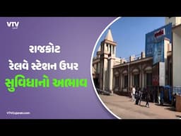 Rajkot News: રાજકોટ રેલવે સ્ટેશન ઉપર સુવિધાનો અભાવ હોવાની ઘટના સામે આવી  | VTV Gujarati