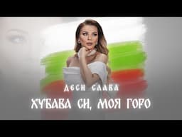 DESI SLAVA - HUBAVA SI, MOYA GORO | Деси Слава - Хубава си, моя горо (Official Visualizer 2024)