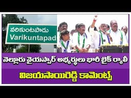 Vijaya sai Reddy comments | నెల్లూరు వైయస్సార్ అభ్యర్థులు భారీ బైక్ ర్యాలీ #nellore  #ysrcp