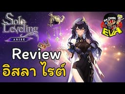 รีวิวน้อง " อิสลา ไรต์ " ฮีลเลอร์ ธาตุความมืด สุดน่ารัก l Solo Leveling:ARISE