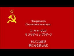 【ソ連軍歌】勝利の日【和訳動画】