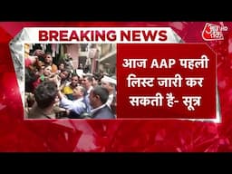 Breaking News: Aam Aadmi Party की बड़ी बैठक, Delhi Elections के लिए उम्मीदवारों के नाम पर चर्चा संभव