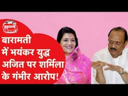 Maharashtra Election में देवर Ajit Pawar पर भाभी Sharmila Pawar ने लगाए गंभीर आरोप!