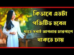 নিজের AURA কিভাবে পজিটিভ করবেন সহজ উপায়ে | How to Stay Positive and Happy in Life Bangla Motivation