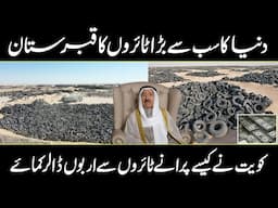 What Happens to Used Tires ? | World's Biggest Tyra Graveyard in Kuwait | Urdu Cover