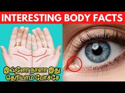 Interesting facts about human body Tamil must known | இவ்ளோ நாளா இது தெரியாம போச்சே  | Unknown Facts