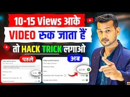 😭10-15 VIEWS आता है, तो H**K TRICK लगाओ📈| views kaise badhaye | how to increase views on youtube