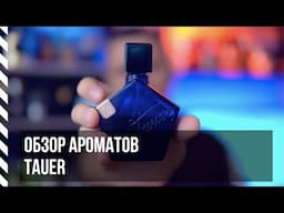 Обзор ароматов Tauer Perfumes (L'Air du Desert Marocain, Lonestar Memories, Orange Star)