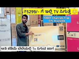 ಅತಿ ಕಡಿಮೆ ಬೆಲೆಯಲ್ಲಿ Tv ಇಲ್ಲೇ ಸಿಗೋದು | Cheap & Best Place To Buy Branded Tv | Mr350