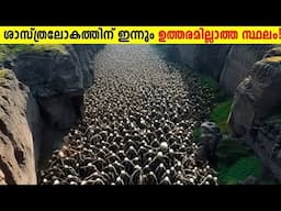 ശാസ്ത്ര ലോകത്തെ ഉത്തരം മുട്ടിച്ച സ്ഥലങ്ങൾ!😱 Places Which Scientists can't explained | Storify