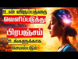 மேனிஃபேஸ்டேஷன் இதைச் செய்தால் தானாய் நடக்கும் | LAW OF ATTRACTION IN TAMIL