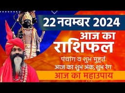 22 November 2024 Today Horoscope || आज का राशिफल AAJ KA RASHIFAL || Gurumantra With Daati Maharaj