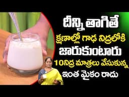 గాఢ నిద్రలోకి జారుకుంటారు |Get Sleep in Seconds |Insomnia Solution in Telugu | Dr Shaguftha | iDream