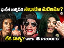 MJ జీవితంలోని చివరి రోజున అసలేం జరిగింది || పూర్తి ఆధారాలు || MICHAEL JACKSON Biography in Telugu