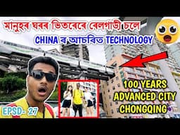 Viral Place মানুহৰ ঘৰৰ ভিতৰৰে Train.Shocking China Technology😮Explore Chongqing City. Bhukhan Pathak