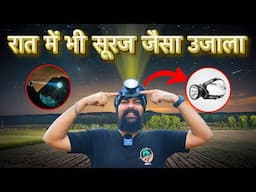 इस Secret Device से रात में अंधेरे को कहें अलविदा! kissanvilla hunter Head lamp