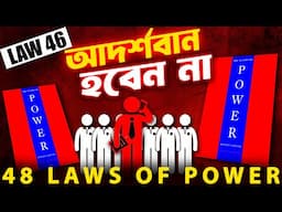 46th Law of Power | Never Appear Too Perfect | 48 Laws Of Power Secrets In Bangla | প্রহেলিকা