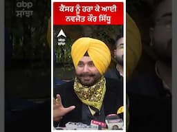 Navjot Sidhu | ਕੈਂਸਰ ਨਾਲ ਲੜਦੀ ਘਰਵਾਲ਼ੀ ਦੀ ਕਹਾਣੀ ਦੱਸ ਭਾਵੁਕ ਹੋਏ ਨਵਜੋਤ ਸਿੱਧੂ!