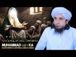 Muhammad (SAW) Ka Kaam Karne Ka Aur Faisla Lene Ka Tarika Kaisa Tha ?| Mufti Tariq Masood