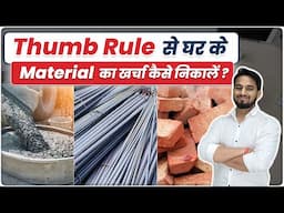 Thumb Rule से घर के Material का खर्चा निकाले | Thumb Rule for Material Cost for House Construction