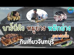 บาร์บีคิว หมูย่าง หมึกย่าง ตลาดพลิ้ว จันทบุรี | กินเที่ยวจันทบุรี Ep.35 | CTV จันทบุรี