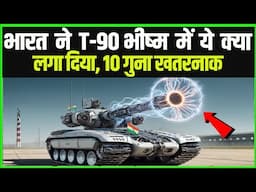 भारत ने T-90 भीष्म में ये क्या लगा दिया, 10 गुना हुआ खतरनाक Indias Big Move On T-90 Bhishm