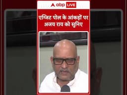 Assembly Election Exit Poll 2024: एग्जिट पोल के आंकड़ों पर Ajay Rai को सुनिए | ABP LIVE | SHORTS