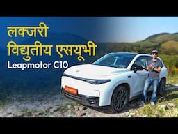 लक्जरी विद्युतीय एसयूभी Leapmotor C10 | Leapmotor C10 EV First Impression