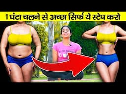 1 घंटा चलने से अच्छा सिर्फ़ ये स्टेप करो Full Body का फ़ैट ख़त्म !