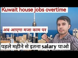 Kuwait house boy jobs salary overtime || Kuwait house boy life