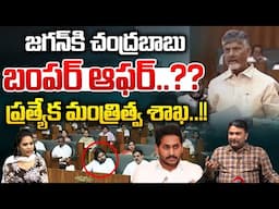 జగన్ కి బాబు బంపర్ ఆఫర్..?? | Chandrababu Special Ministry For YS Jagan | AP News | Wild Wolf Telugu