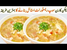 Chicken Corn Soup Recipe|Chicken Corn Soup Banane Ka Tarika|Winter Special Instant Chicken Corn Soup