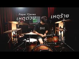 เหตุด่วนเหตุร้าย (Heart Thief) - Paper Planes | Drum cover | Beammusic