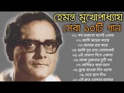 হেমন্ত মুখোপাধ্যায় এর কিছু অসাধারণ বাংলা গান। Best of Hemanta Mukhopadhyay. Bangla Gan.