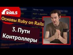 Уроки Ruby on Rails - 3. Контроллеры, пути, REST 🛤️