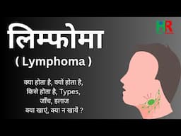 लिम्फोमा क्या है || lymphoma complete information in hindi for healthcare people