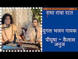 RADHA RADHA RATAT. Yugal bhajan gayak-PiyooshaKailash Anuj