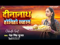 Dinanath Hoeho Sahay | Neha Singh Sunder | दीनानाथ होयिहो सहाय | Chhath Puja Song | 2024