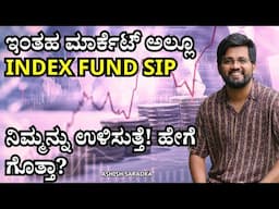 Index Fund: ಈ ಮಾರ್ಕೆಟ್ ಅಲ್ಲಿಯೂ ನಿಮ್ಮನ್ನು ಕಾಪಾಡುವ investment! Invest ಯಾಕೆ ಮಾಡಬೇಕು?Ashish Saradka