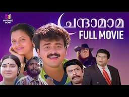 Chandamama Malayalam Full Movie | Kunchako Boban | Jagathi Sreekumar | Tejali Ghanekar