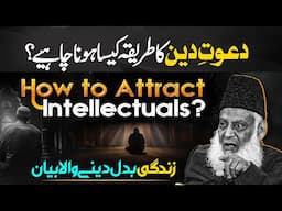 How To Attract Intellectuals? | Wisdom حکمت | Advice for Hyper-Intellectual People | Dr. Israr Ahmed