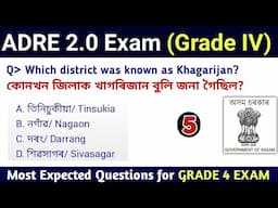 ADRE 2.0 Exam || Assam Direct Recruitment Gk questions || Grade 4 || Grade IV GK Questions Answers |