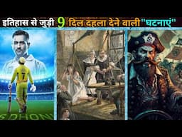 9 सच्ची घटनाएं जिन पर यकीन करना मुश्किल है | 9 amazing & astonishing history facts | mystery bank