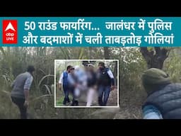 Jalandhar Encounter: 50 राउंड फायरिंग... जालंधर में पुलिस और बदमाशों में चली ताबड़तोड़ गोलियां