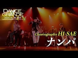 HI-SAE_[ナンパ]_DANCE GRANDE 2024_コレオグラファーダンスショーケース