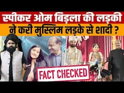 Anjali Birla Wedding Fact Check  | Om Birla की बेटी Anjali Birla ने की Anish Rajani के साथ शादी