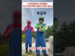 뉴케이팝학과 학생들의 안산거리극축제 챌린지 참여 영상